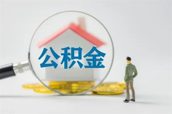 通辽离职2年后公积金怎么取（离职两年了公积金还能领取吗）